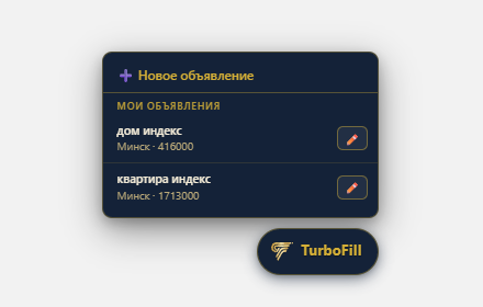 Панель расширения TurboFill с быстрым доступом к объявлениям